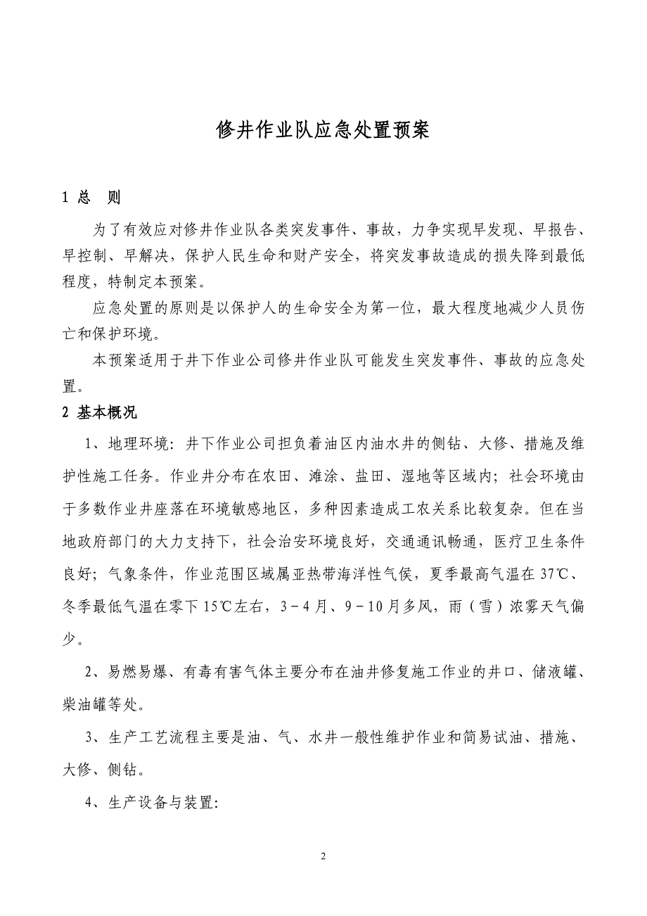 修井作业队应急处置预案参考模板范本_第2页