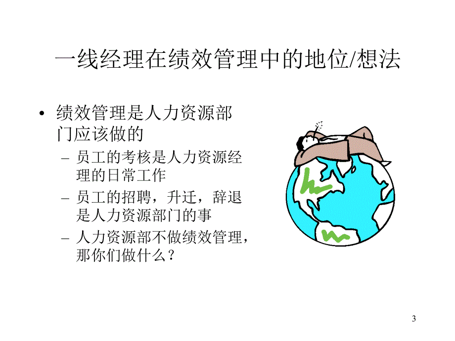 卓越绩效管理沟通让一线经理投入到绩效管理中去课件_第3页