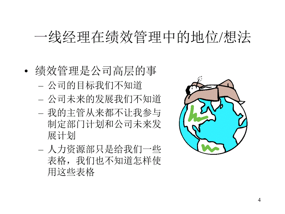 卓越绩效管理沟通让一线经理投入到绩效管理中去课件_第4页