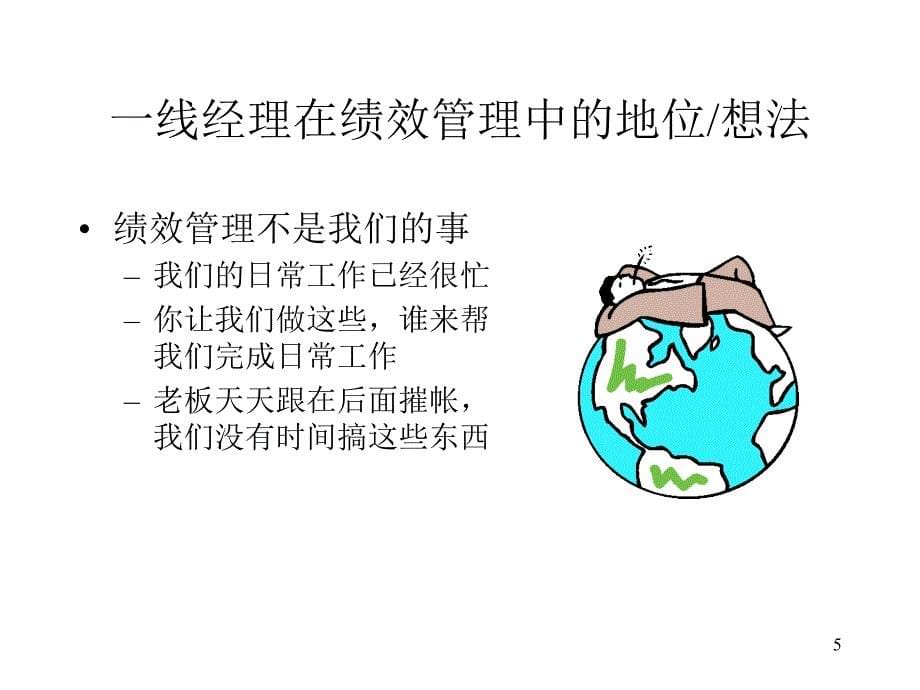 卓越绩效管理沟通让一线经理投入到绩效管理中去课件_第5页