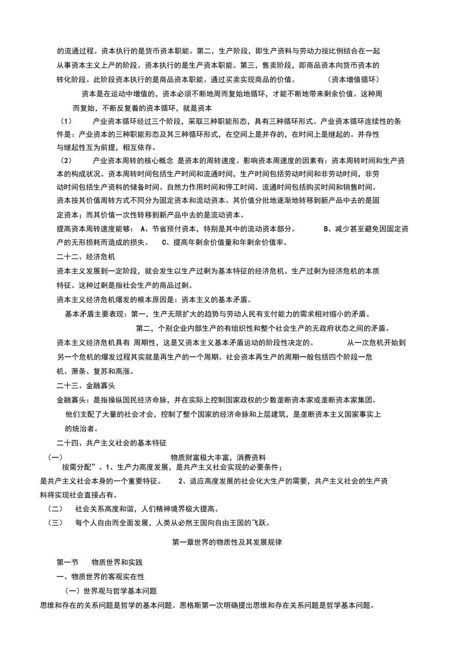 大学马原考试复习重点要点(较全面)_第5页