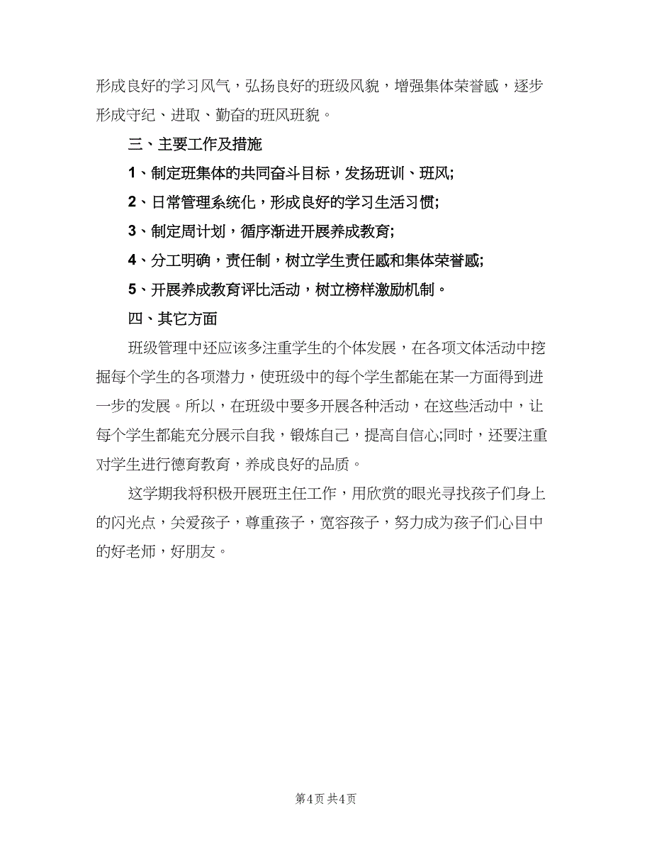 高中班主任工作计划新学期个人（2篇）.doc_第4页