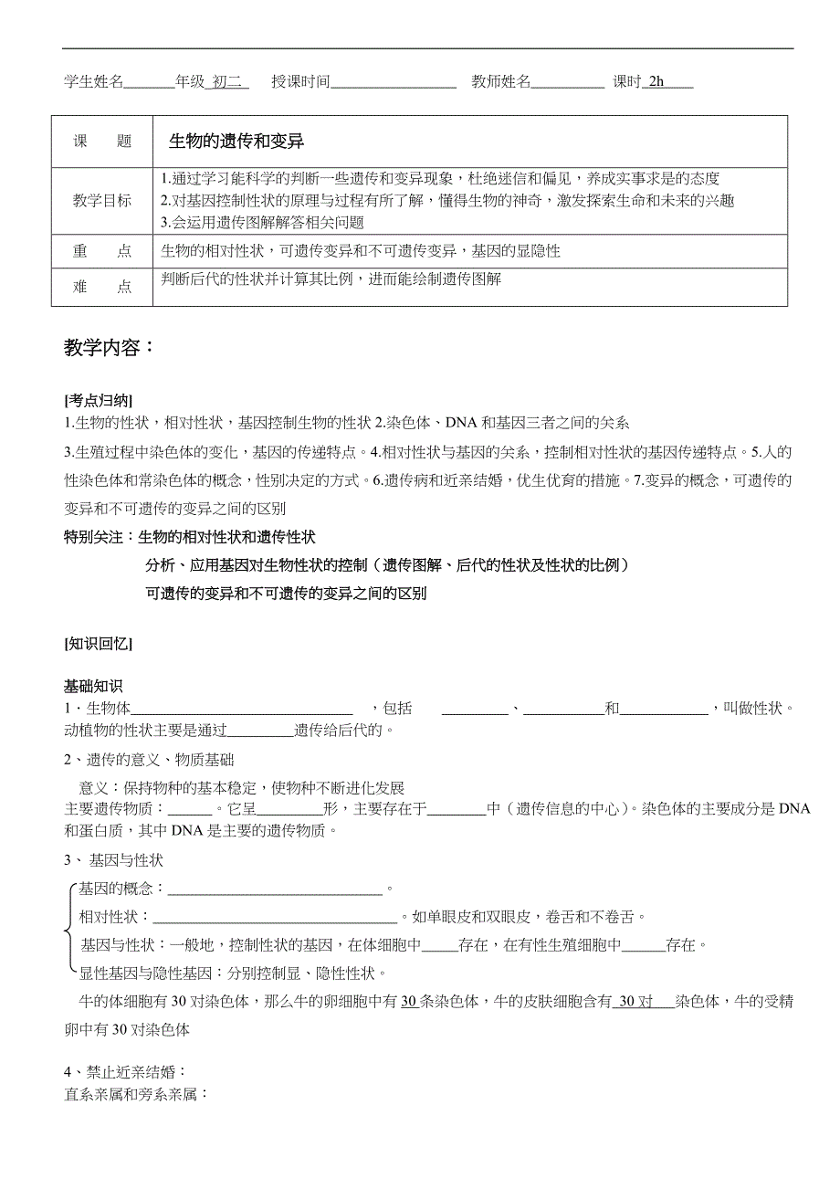 初二生物生物的遗传和变异教(学）案_第1页