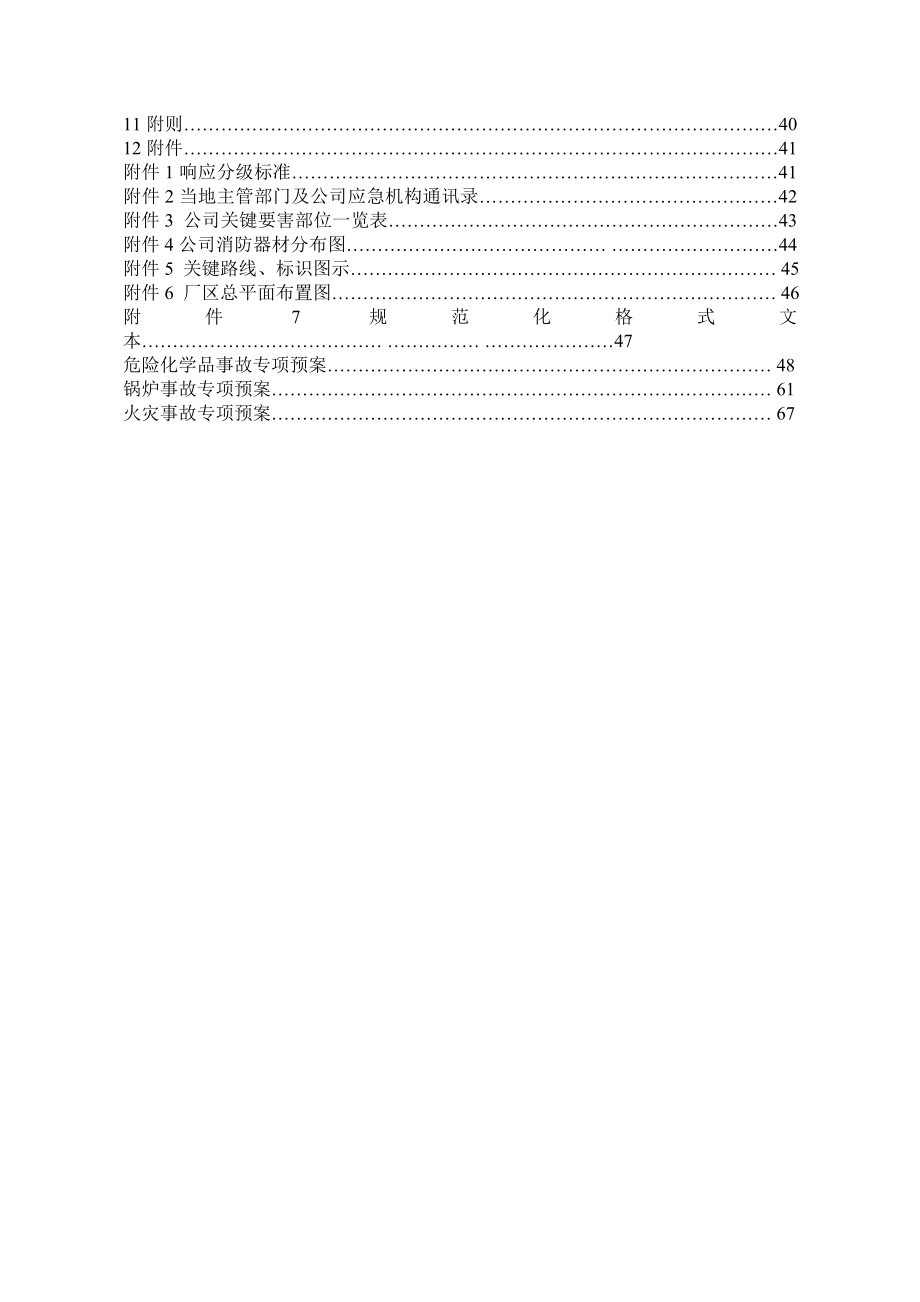 生化有限公司生产安全事故应急预案_第4页