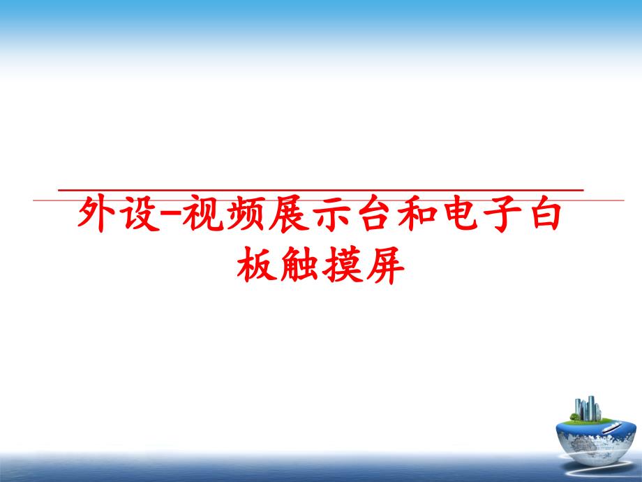 最新外设视频展示台和电子白板触摸屏PPT课件_第1页