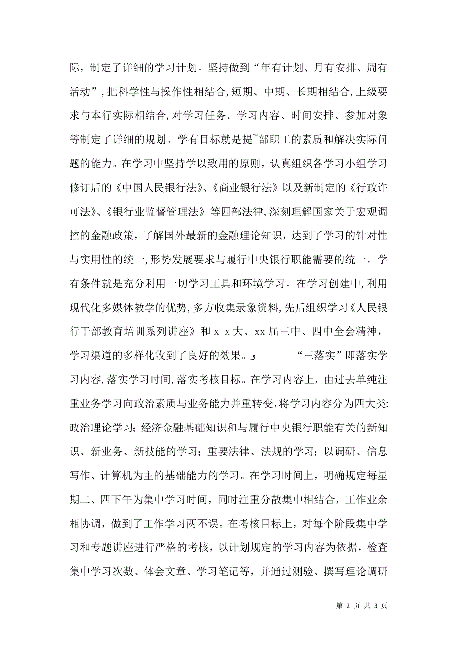 银行创建学习型领导班子经验交流材料2_第2页