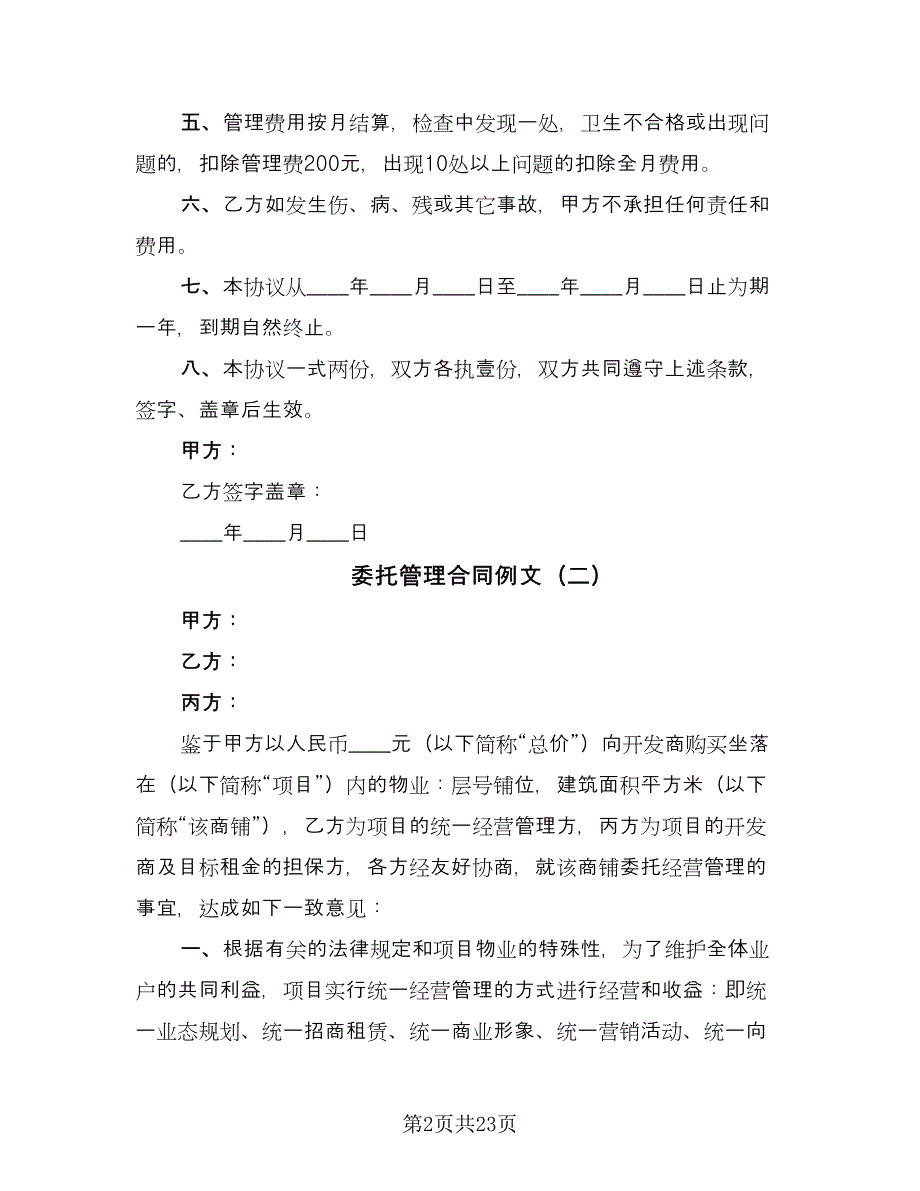 委托管理合同例文（8篇）.doc_第2页