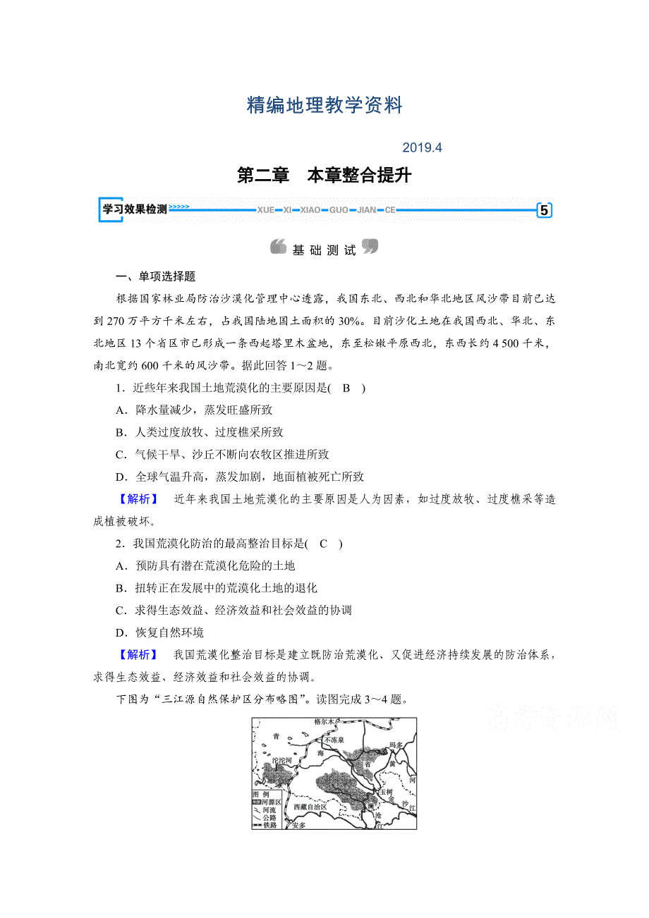 精编人教版地理必修3检测：第二章 区域生态环境建设 第2章学习效果检测 Word版含答案_第1页