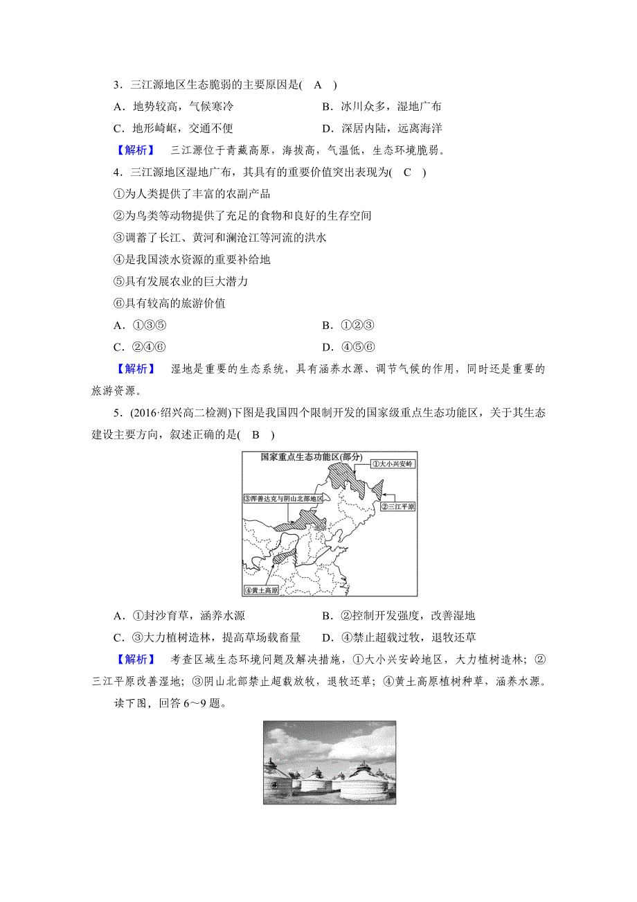 精编人教版地理必修3检测：第二章 区域生态环境建设 第2章学习效果检测 Word版含答案_第2页