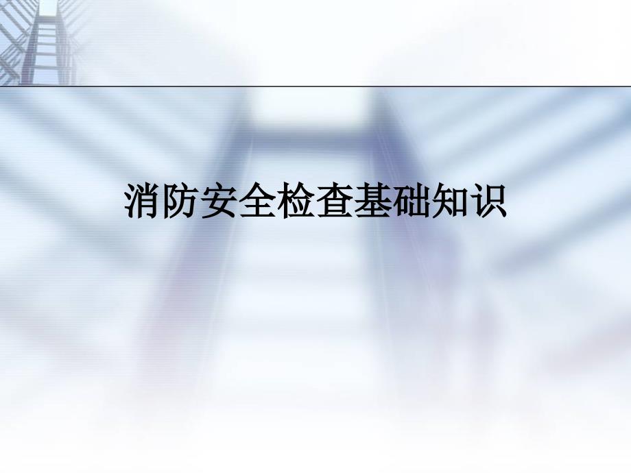 消防安全检查基础知识_第1页