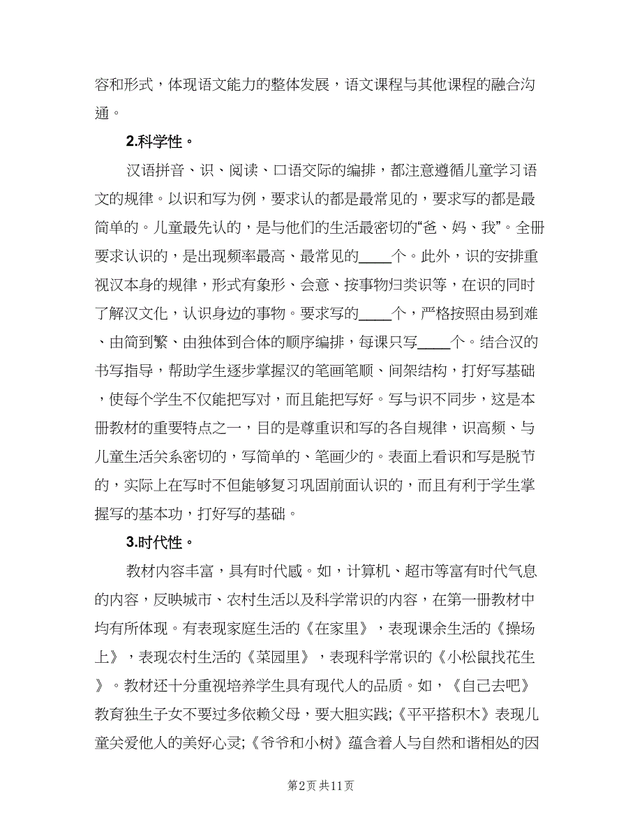 小学一年级语文教师下学期工作计划（二篇）.doc_第2页