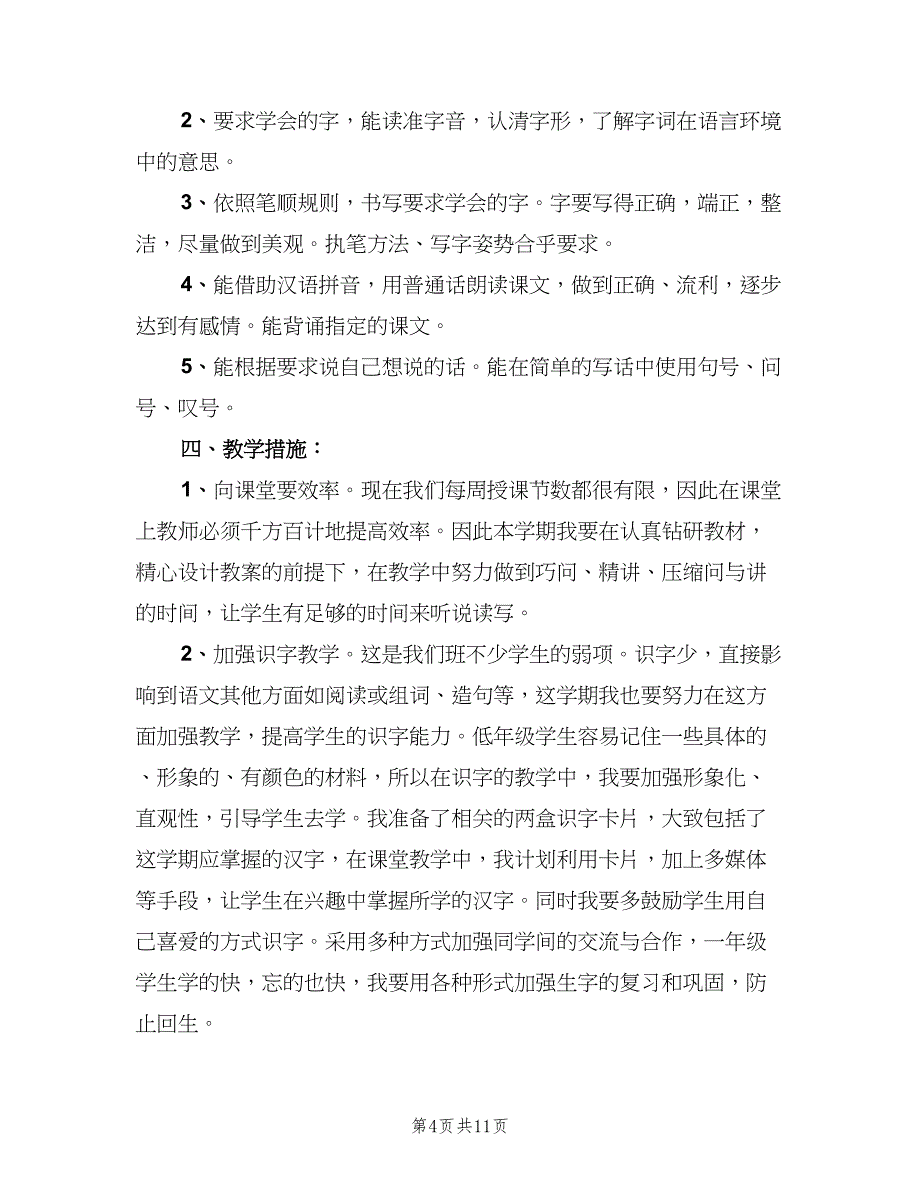 小学一年级语文教师下学期工作计划（二篇）.doc_第4页