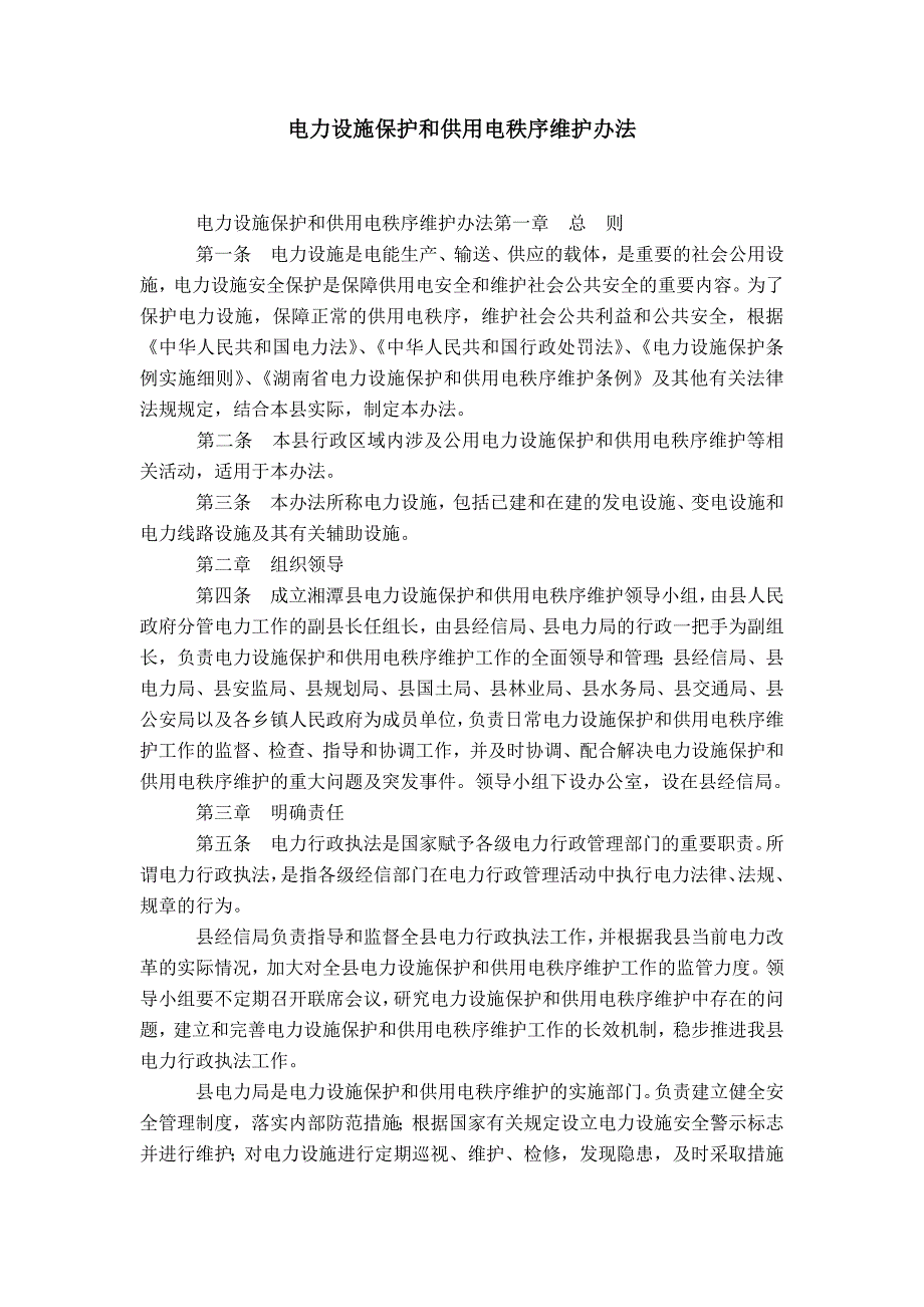 电力设施保护和供用电秩序维护办法-精选模板_第1页