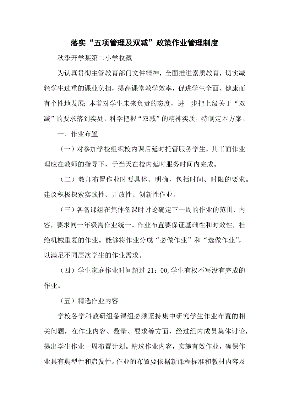 落实“五项管理及双减”政策作业管理制度秋季开学某第二小学收藏_第1页