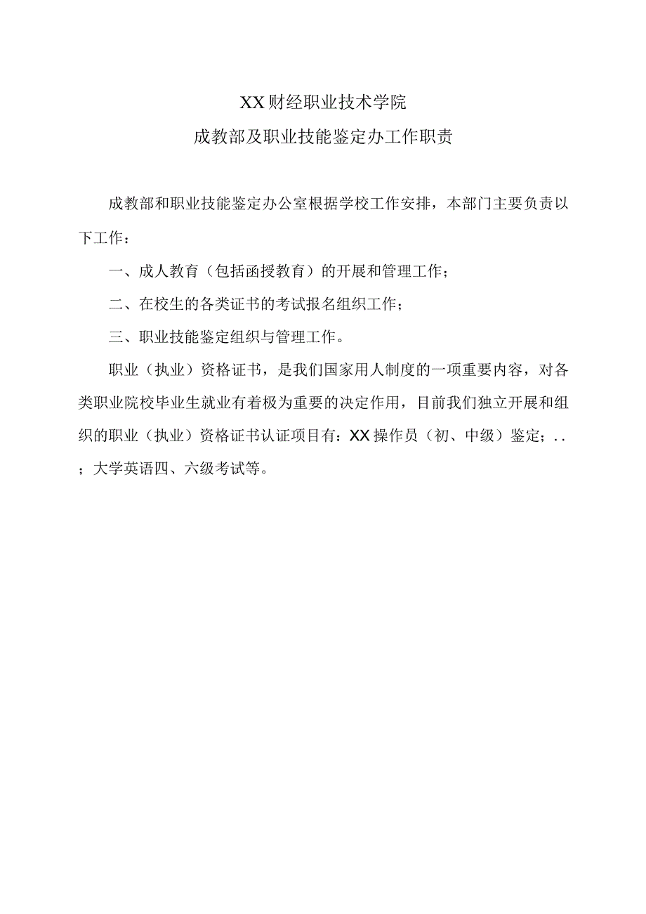 XX财经职业技术学院成教部及职业技能鉴定办工作职责_第1页