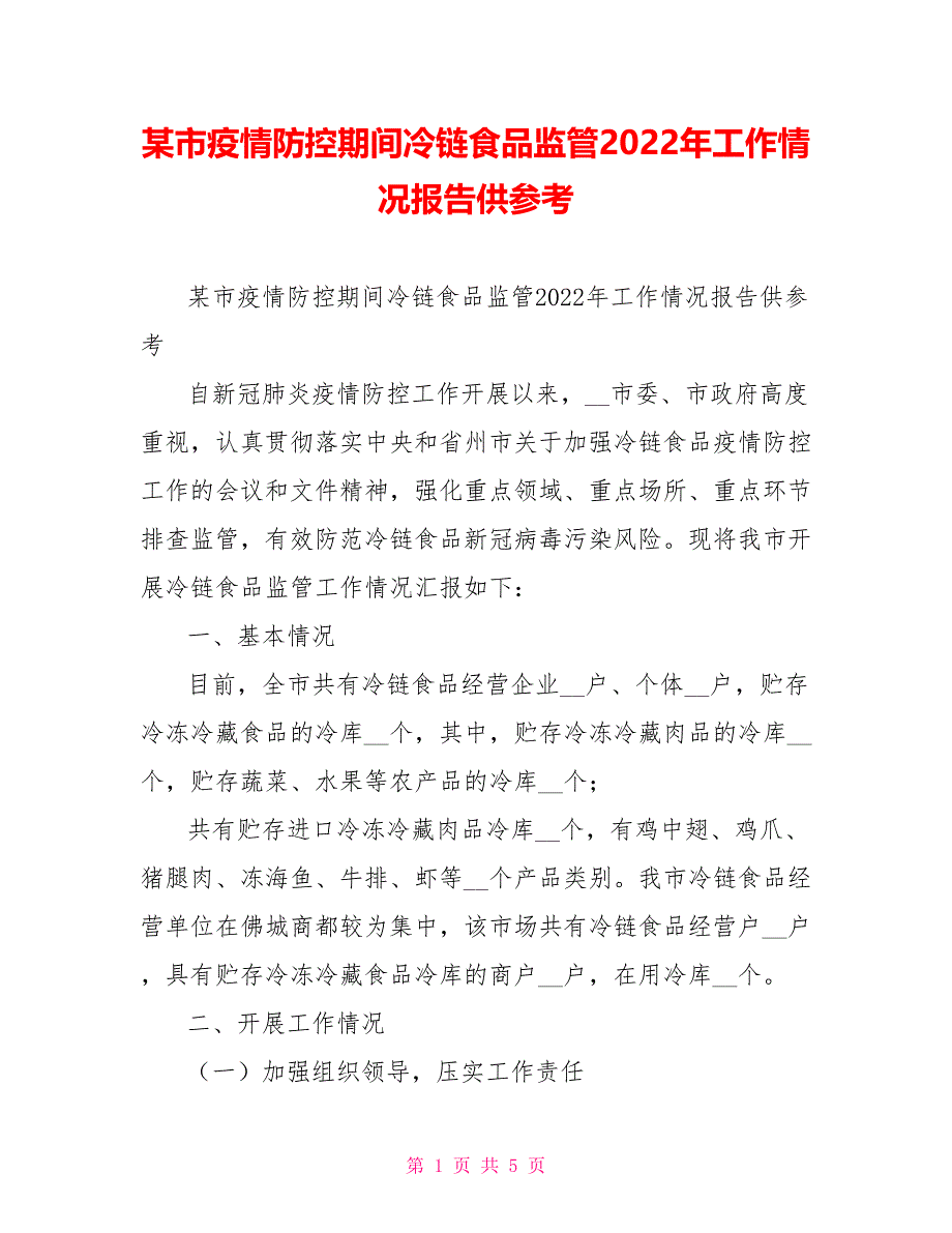 某市疫情防控期间冷链食品监管2022年工作情况报告供参考_第1页