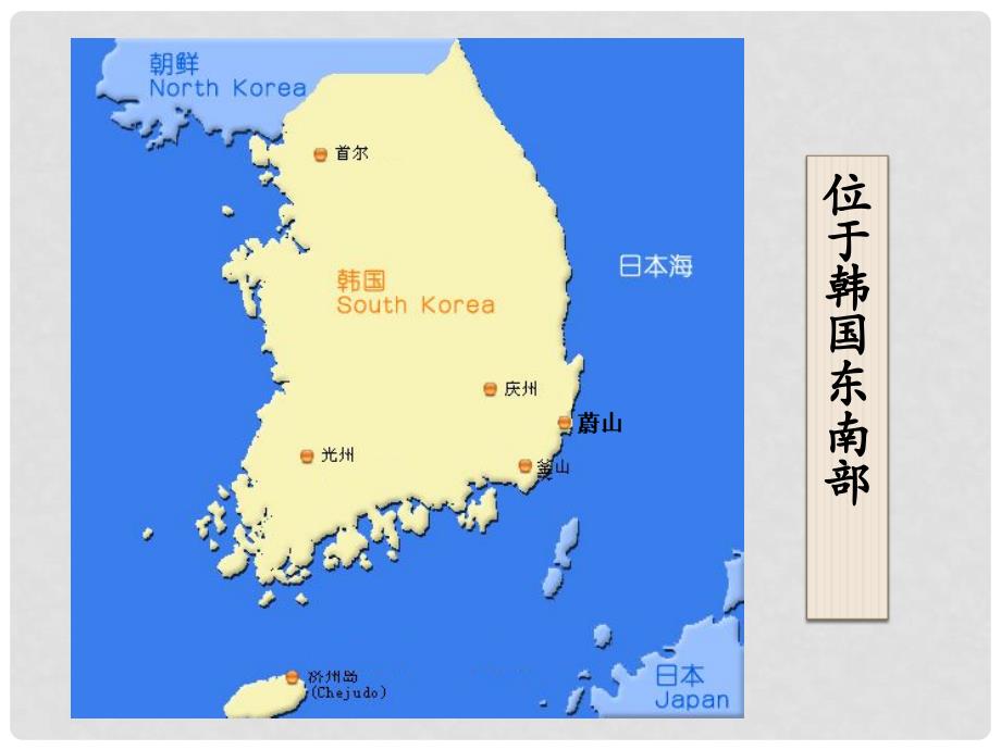 浙江省温州市平阳县鳌江镇第三中学七年级历史与社会上册《第四单元第四课 汽车城 蔚山》课件 人教版_第4页