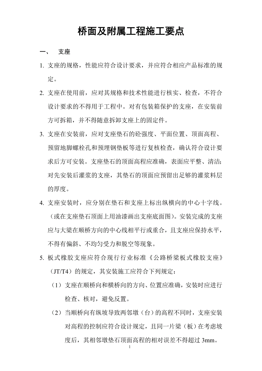 桥面及附属工程施工要点.doc_第1页