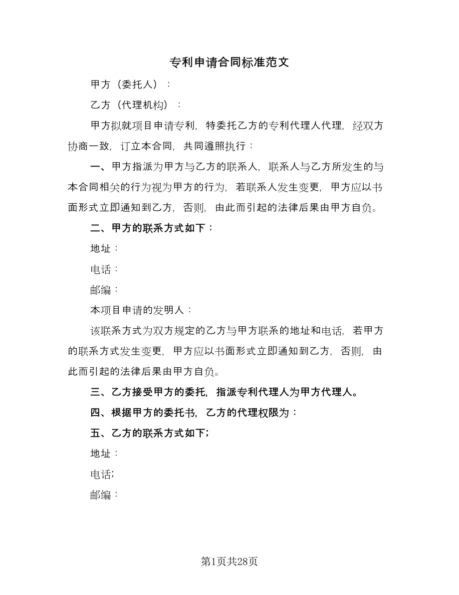 专利申请合同标准范文（7篇）_第1页