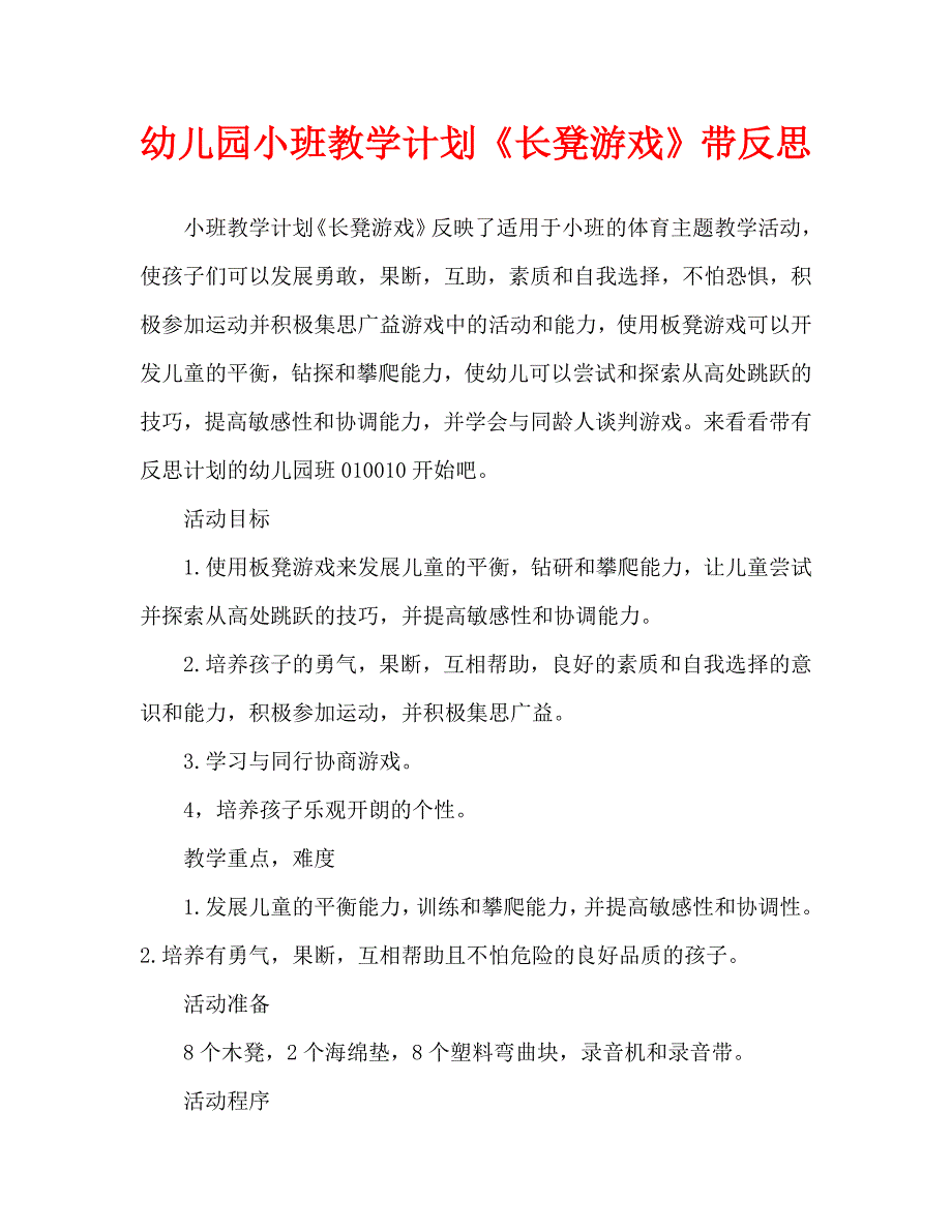 幼儿园小班教案《长凳游戏》含反思（通用）_第1页