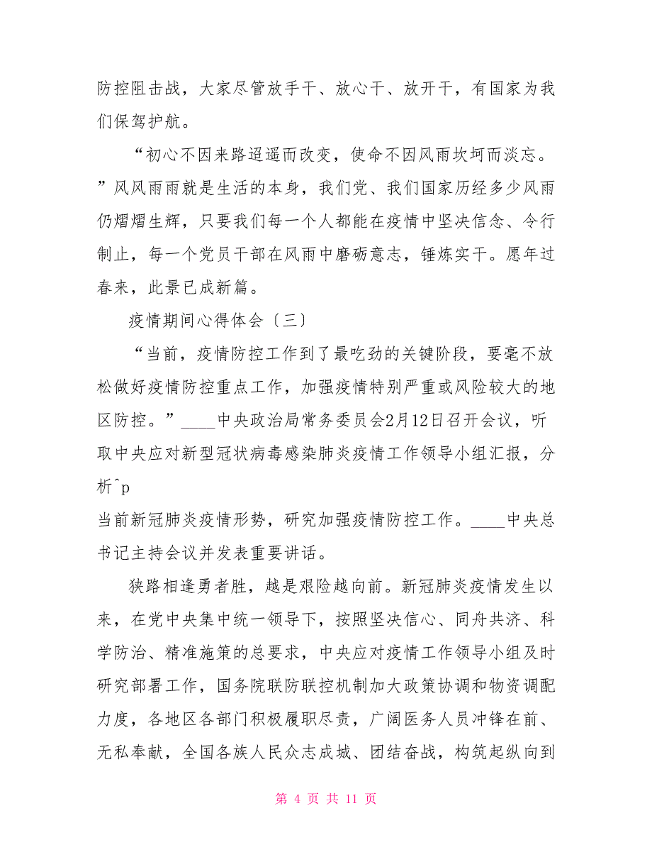 疫情期间心得体会疫情期间个人心得2022疫情感悟心得_第4页