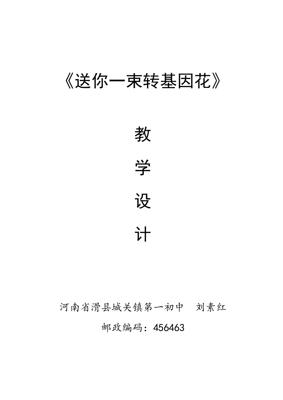 《送你一束转基因花》教学设计_第1页