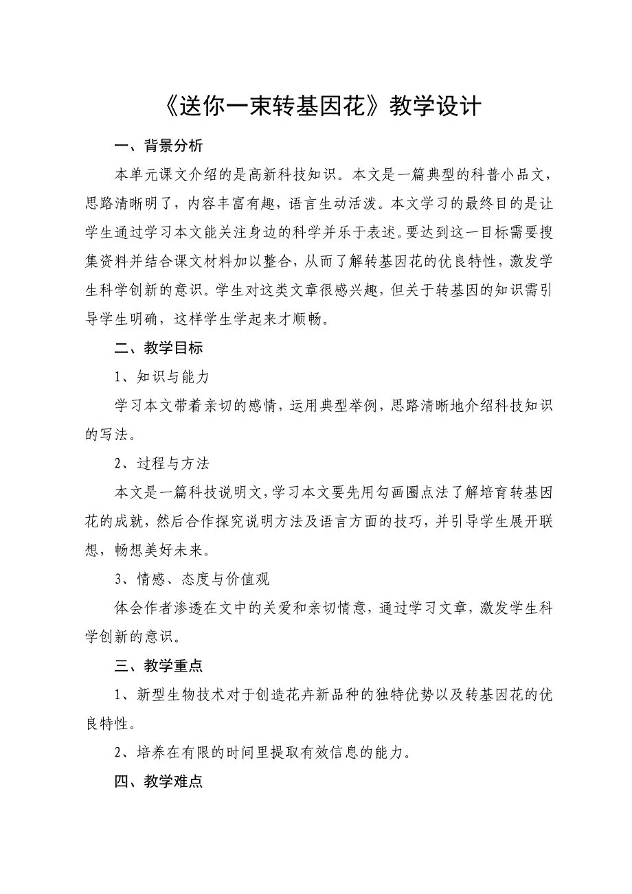 《送你一束转基因花》教学设计_第2页