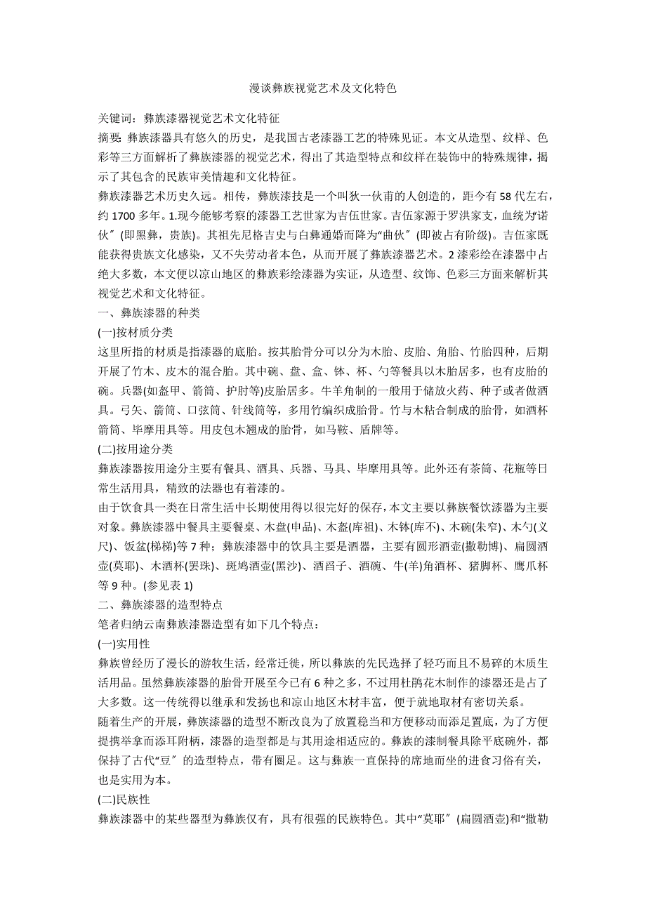 漫谈彝族视觉艺术及文化特色_第1页