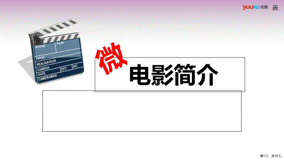 微电影介绍教学课件_第1页