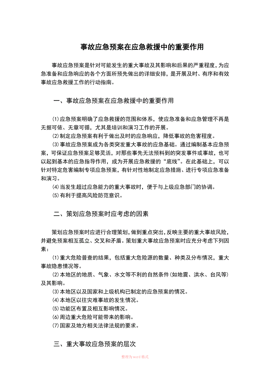 事故应急预案在应急救援中的重要作用_第1页