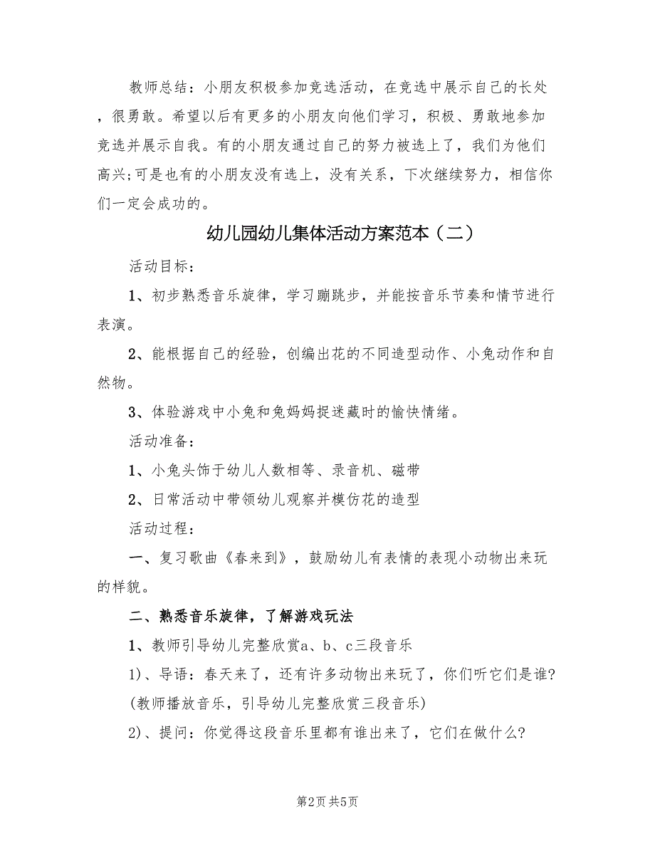 幼儿园幼儿集体活动方案范本（3篇）_第2页