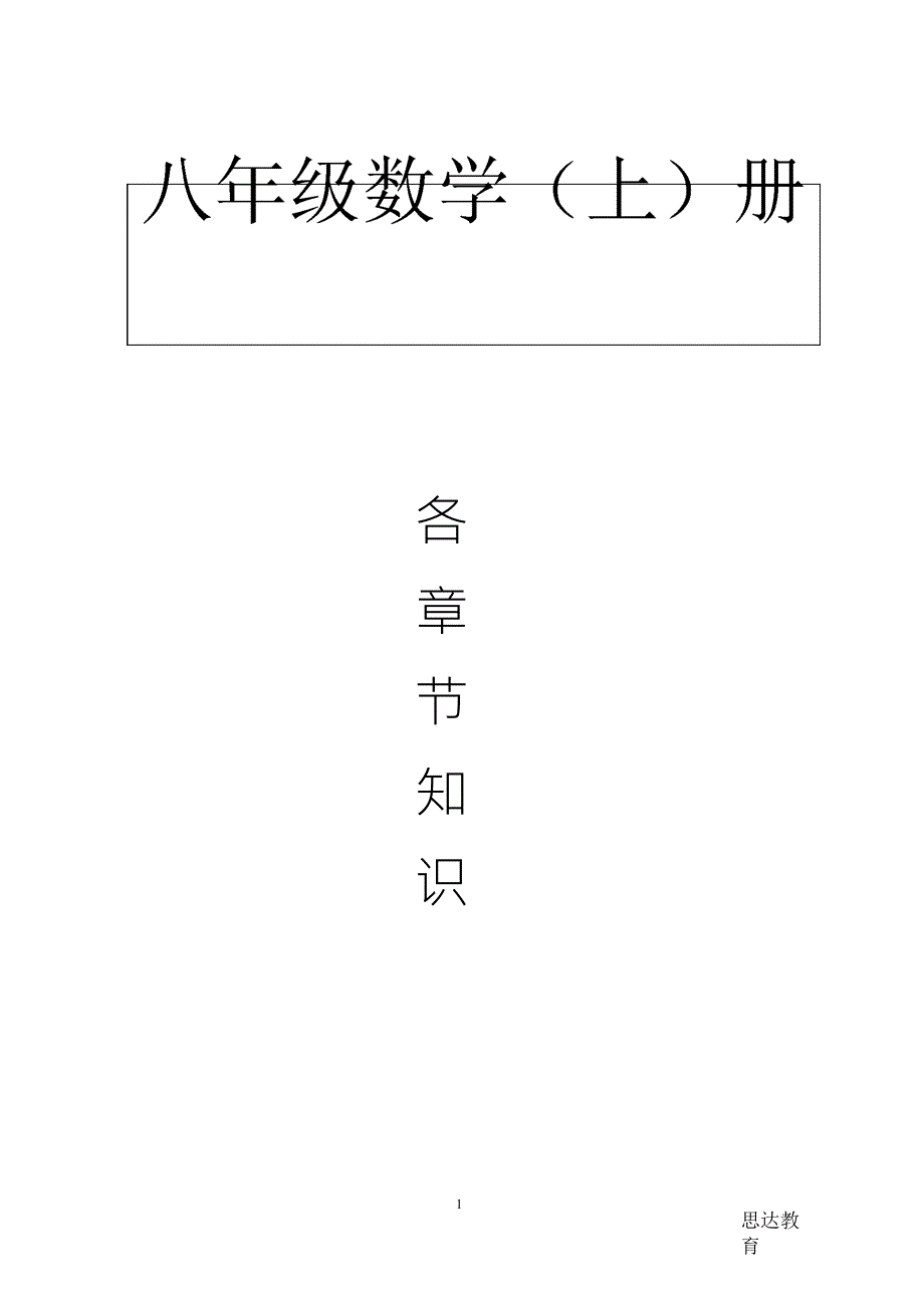 新人教版八年级上册数学各章节知识点总结_第1页