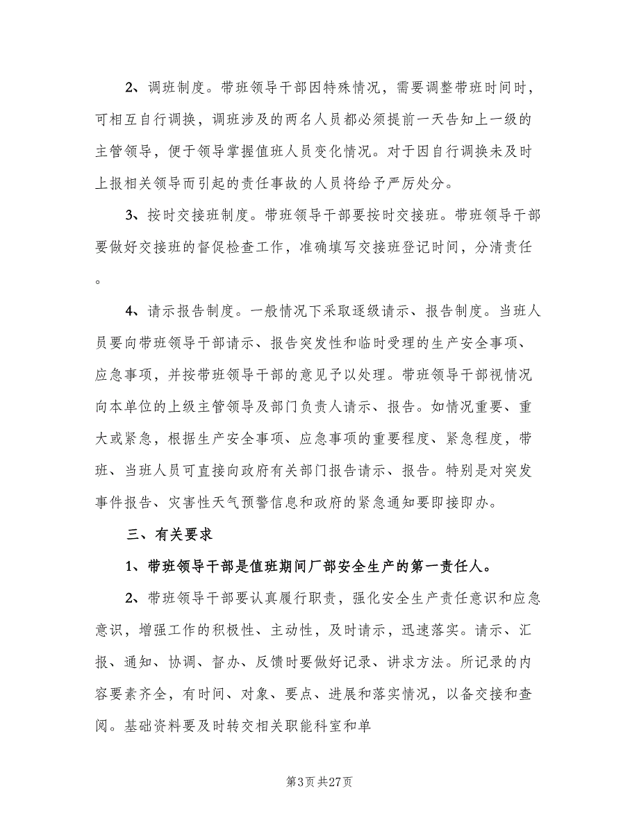 单位负责人现场带班制度范本（10篇）_第3页