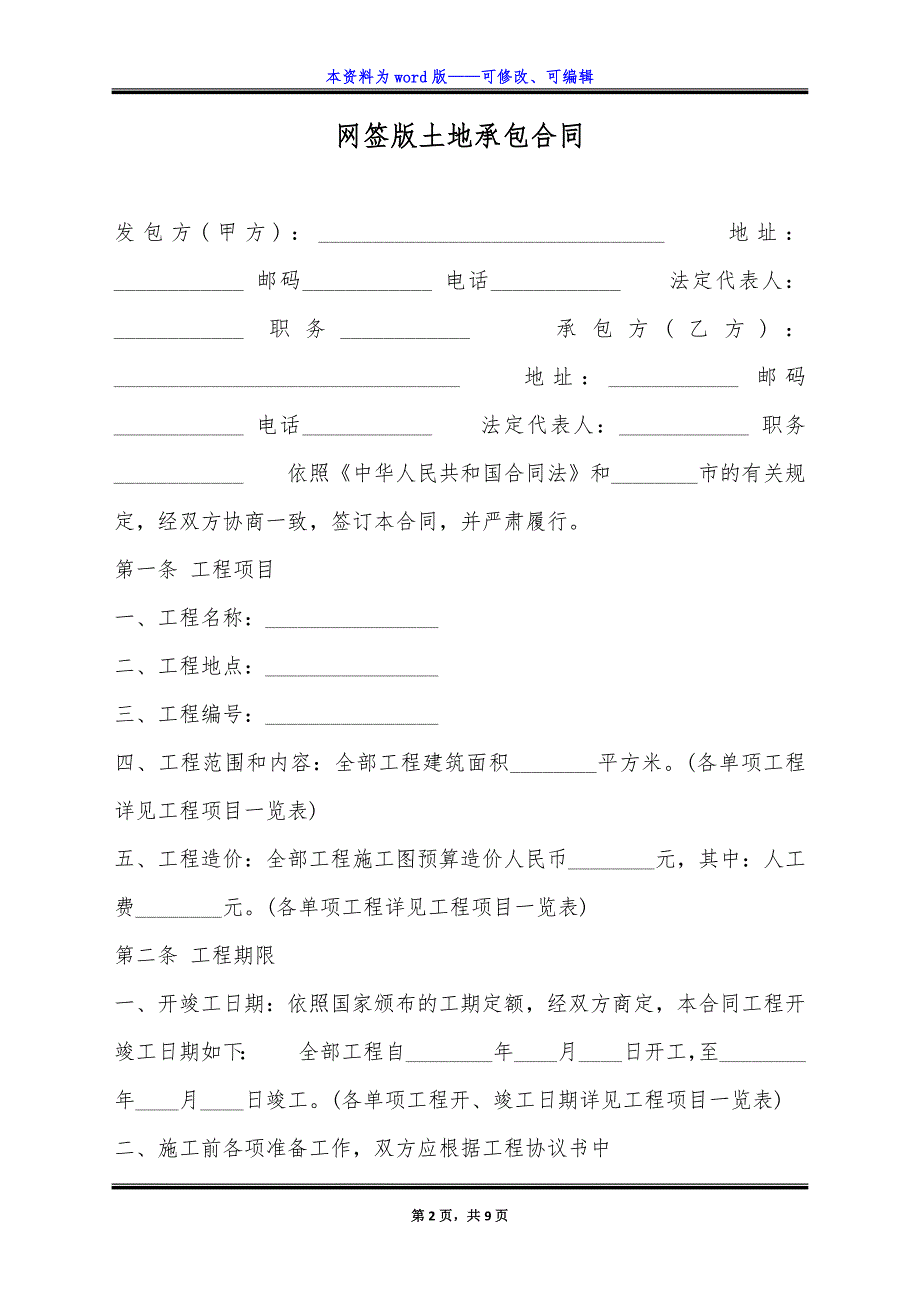 网签版土地承包合同.docx_第2页