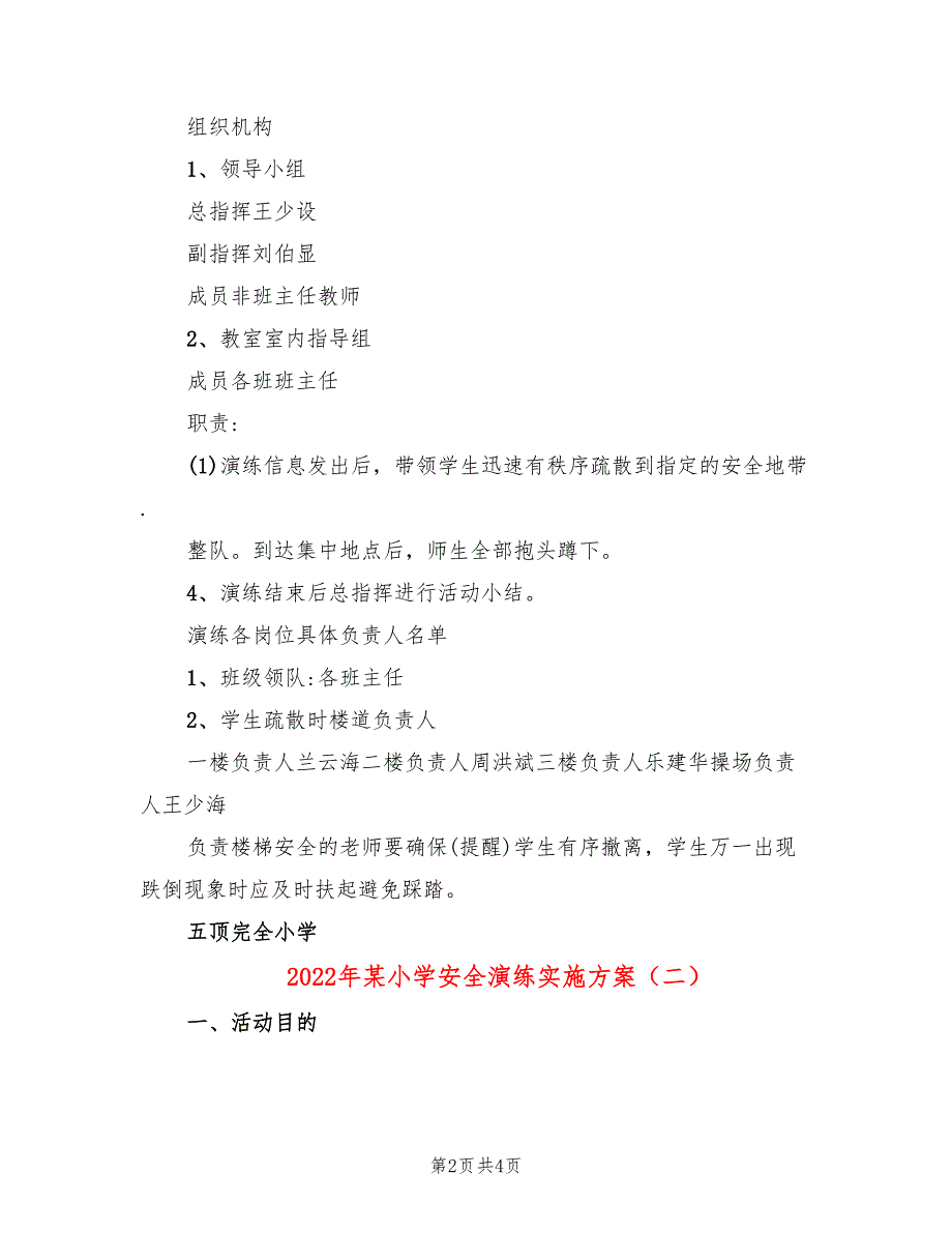 2022年某小学安全演练实施方案_第2页