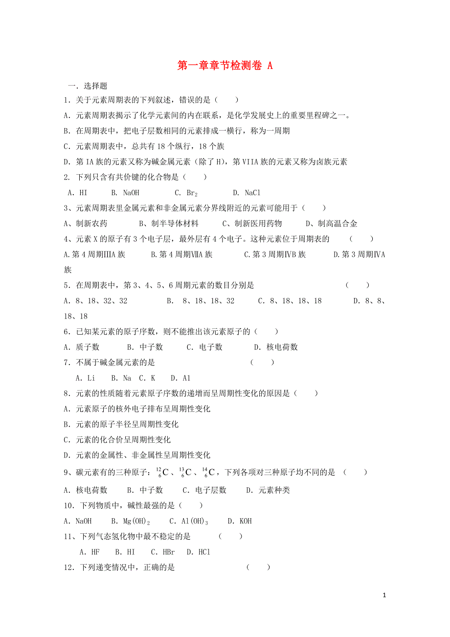 河北省邢台市高中化学第一章物质结构元素周期律章节检测A课时训练新人教版必修20711243_第1页