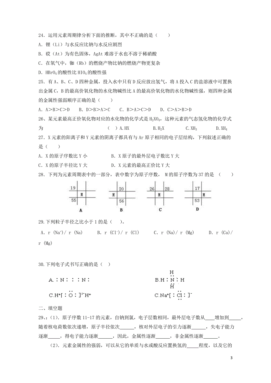 河北省邢台市高中化学第一章物质结构元素周期律章节检测A课时训练新人教版必修20711243_第3页