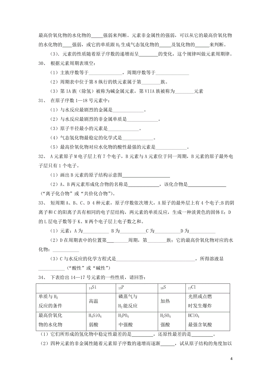 河北省邢台市高中化学第一章物质结构元素周期律章节检测A课时训练新人教版必修20711243_第4页