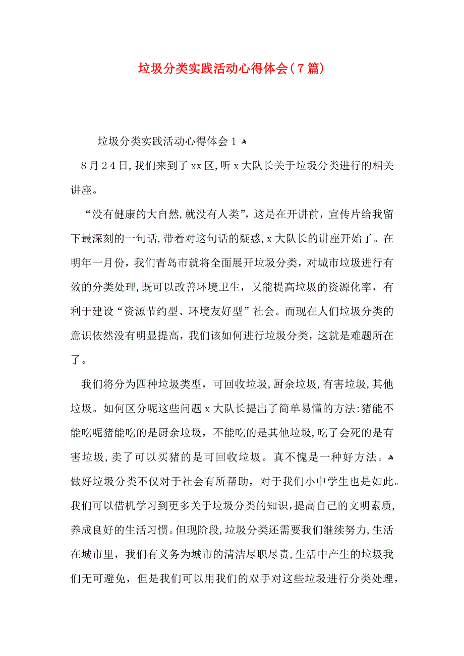 垃圾分类实践活动心得体会7篇_第1页