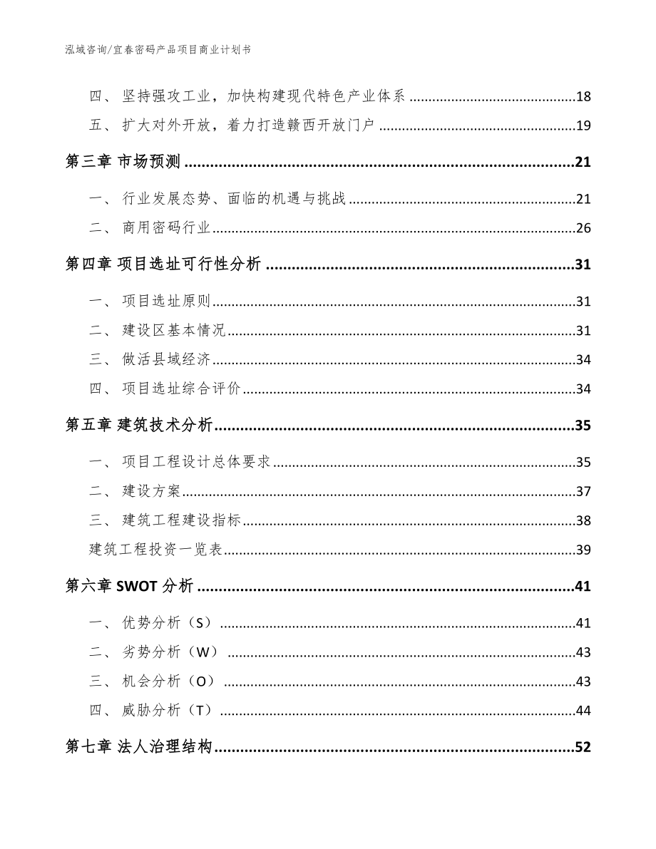 宜春密码产品项目商业计划书_参考范文_第4页