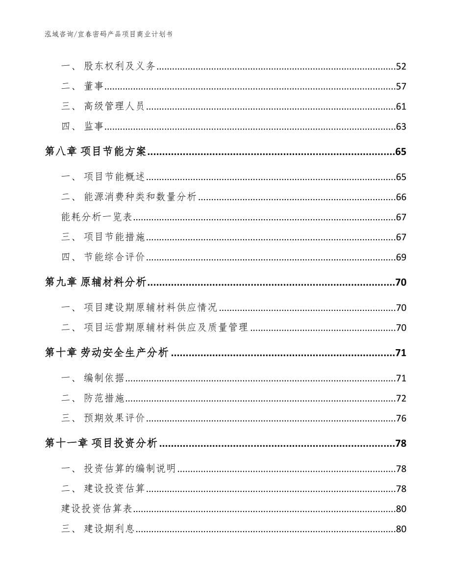 宜春密码产品项目商业计划书_参考范文_第5页