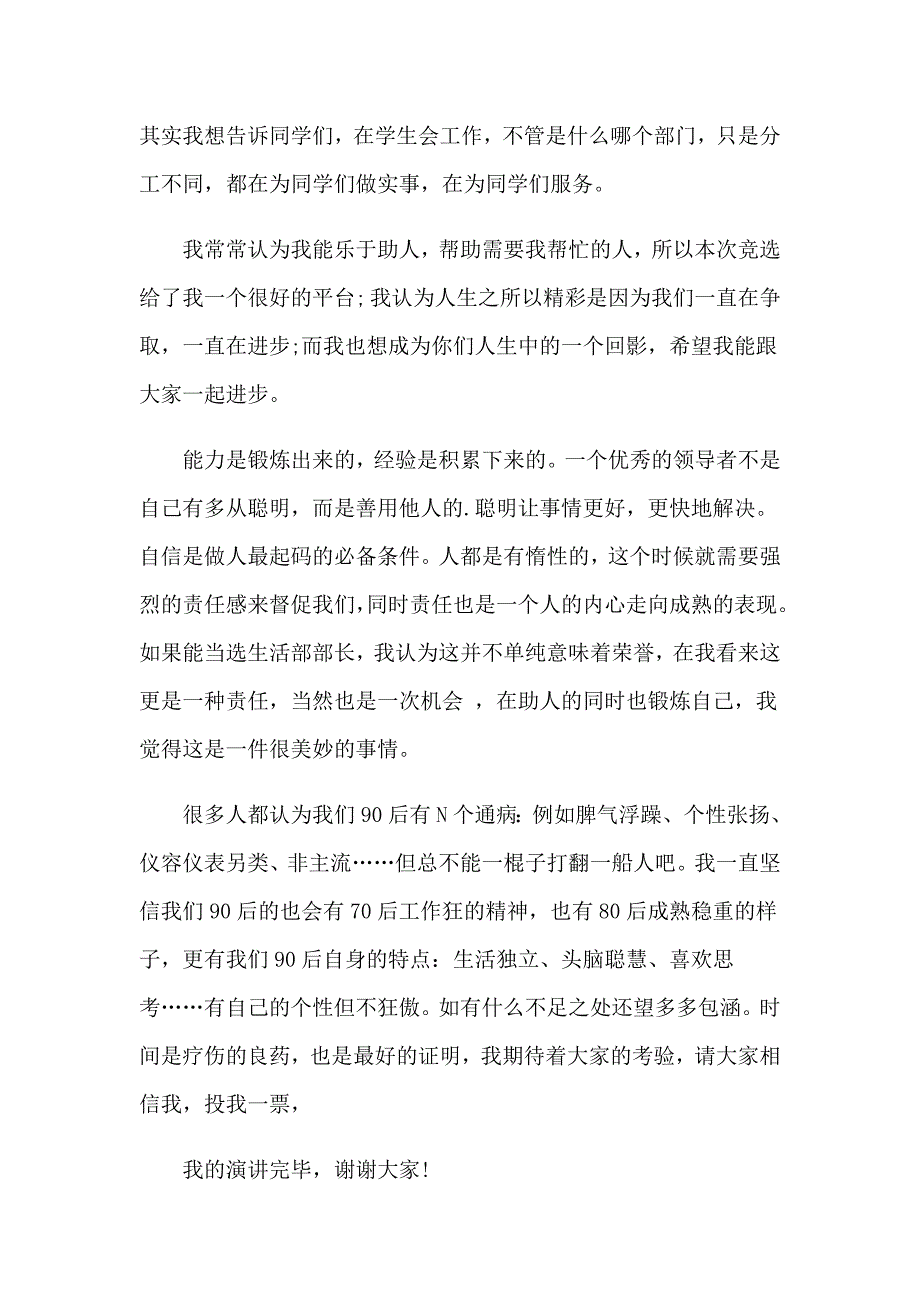 大学生竞选生活部部长演讲稿_第2页