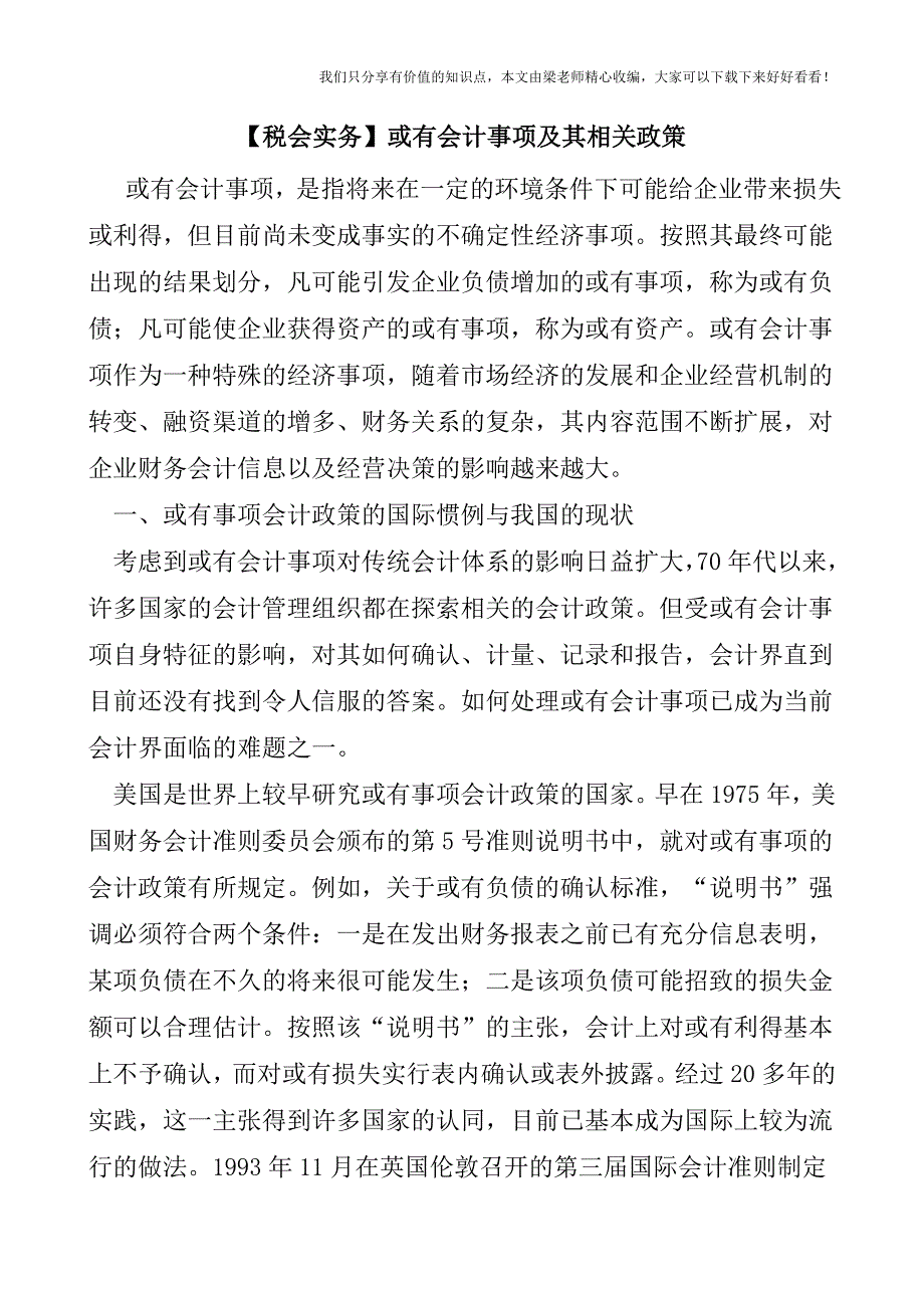 【税会实务】或有会计事项及其相关政策.doc_第1页