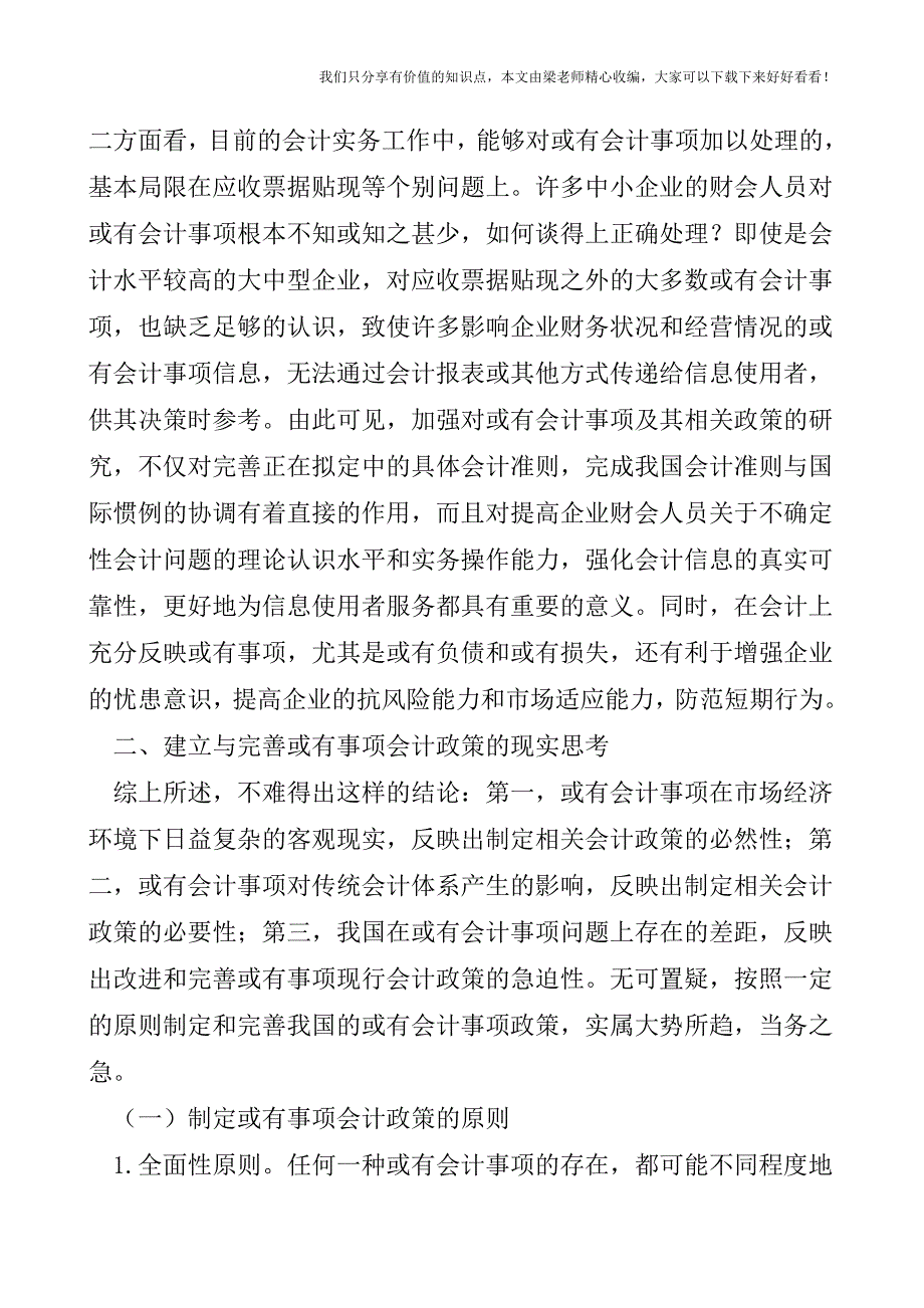 【税会实务】或有会计事项及其相关政策.doc_第3页