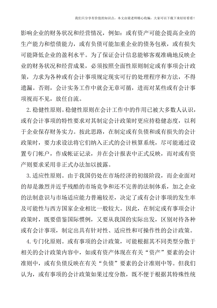 【税会实务】或有会计事项及其相关政策.doc_第4页