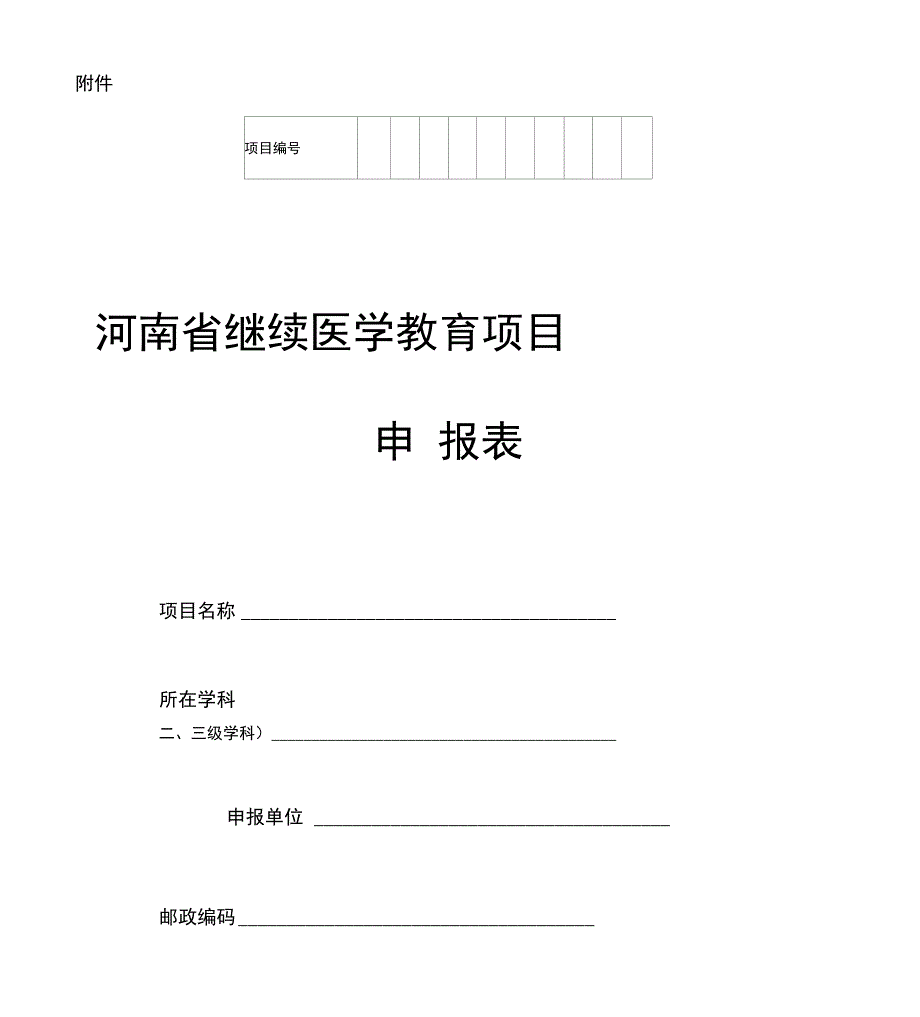 河南继续医学教育项目申报表_第1页