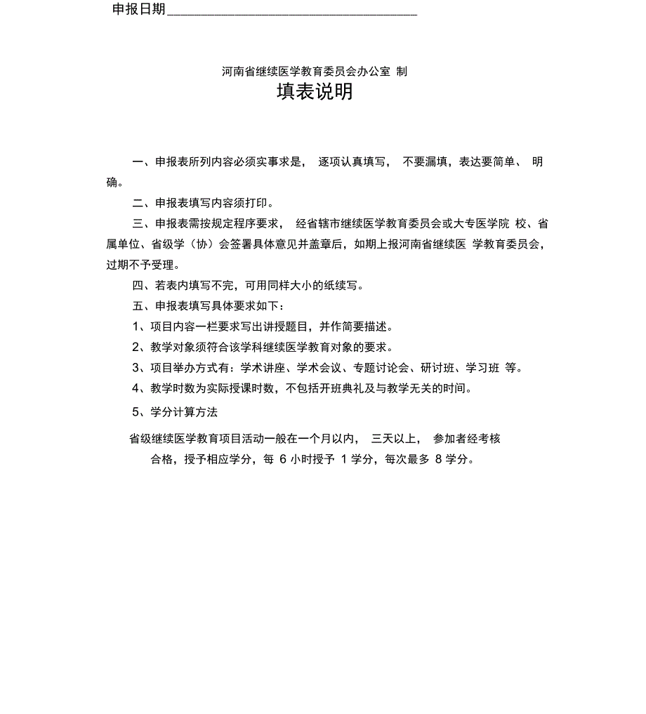 河南继续医学教育项目申报表_第2页