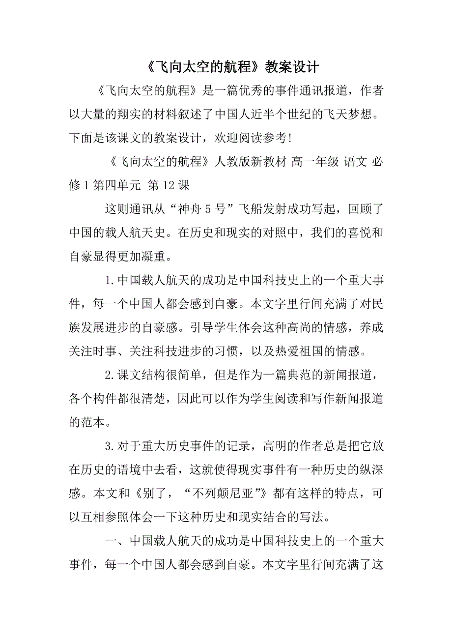 《飞向太空的航程》教案设计_第1页