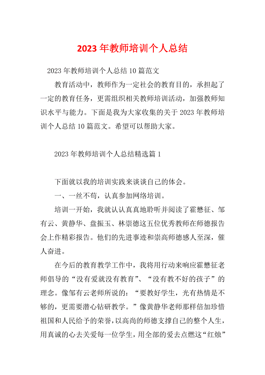 2023年教师培训个人总结_第1页