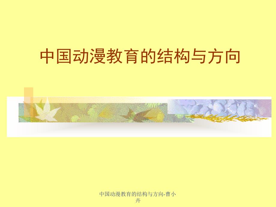 中国动漫教育的结构与方向曹小卉课件_第1页